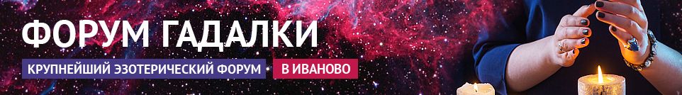 Хорошие гадалки, экстрасенсы, маги, привороты, обряды в Иваново